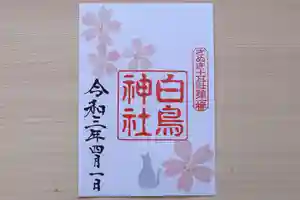 白鳥神社の御朱印 2021年03月27日(土)〜(2021年04月06日(火) 09時30分08秒投稿)