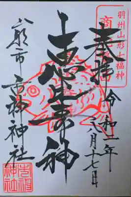 市神神社の御朱印