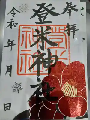 登米神社の御朱印