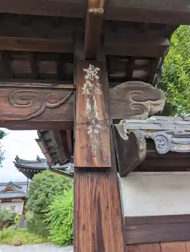 本妙寺(京都府)