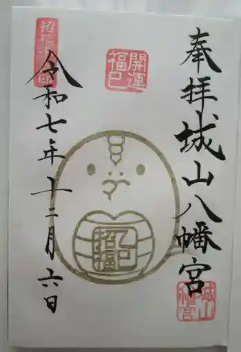 城山八幡宮の御朱印 2025年12月