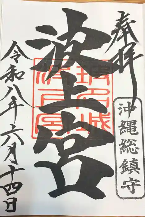 波上宮の御朱印