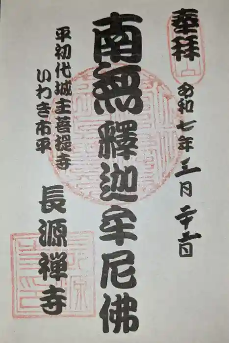 長源寺の御朱印