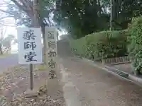 薬師堂(三重県)