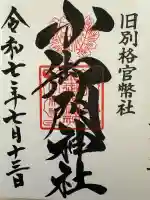 小御門神社の御朱印