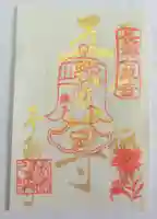 不動寺の御朱印