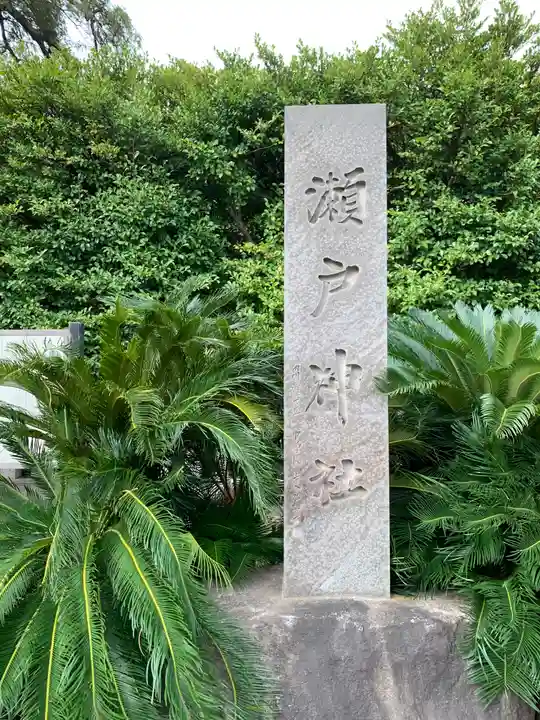 瀬戸神社のその他建物