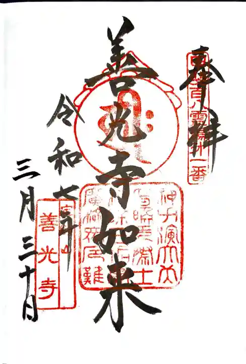 甲斐善光寺の御朱印