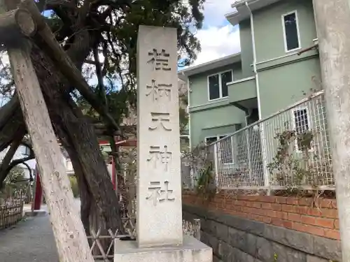 荏柄天神社(神奈川県)