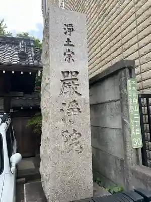 厳浄院(東京都)