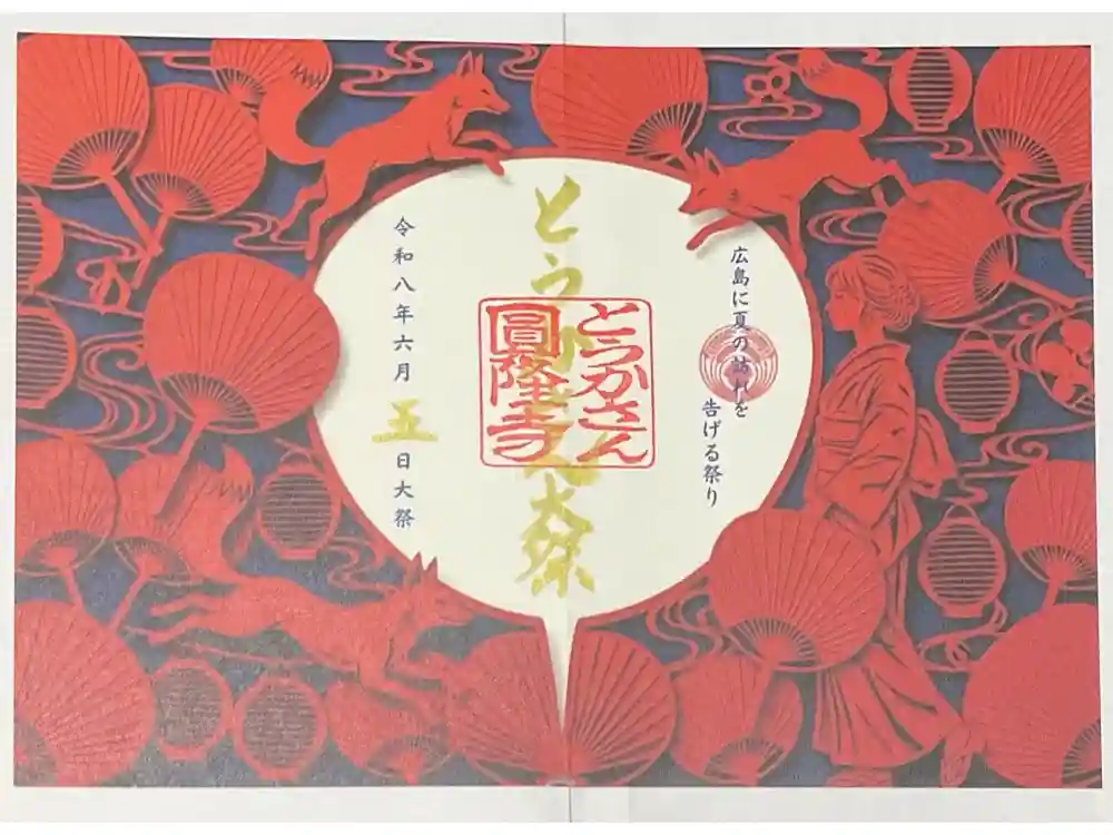 とうかさん圓隆寺の御朱印