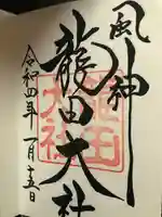 龍田大社の御朱印