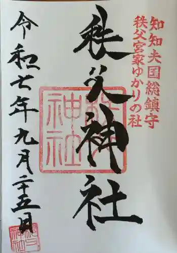秩父神社の御朱印