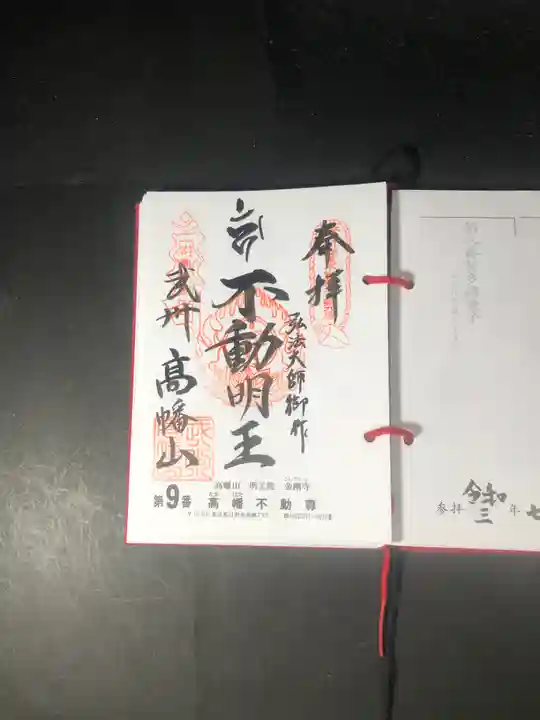 高幡不動尊 金剛寺の御朱印