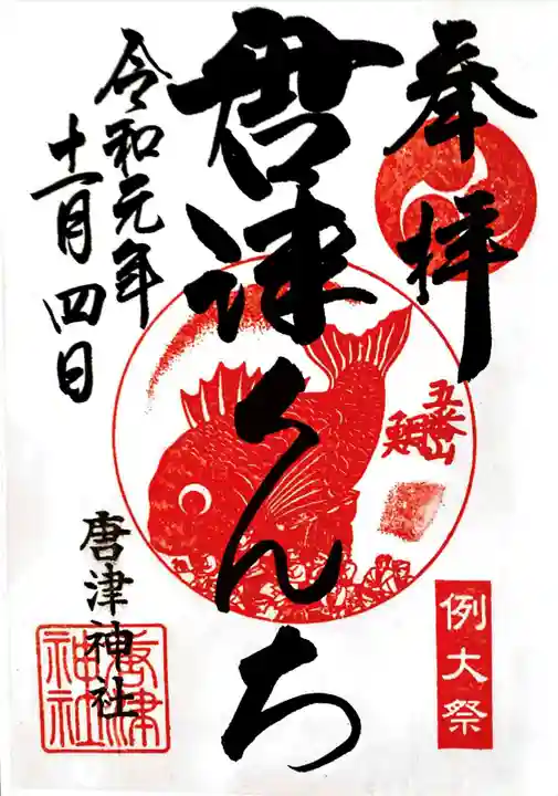 2024年 佐賀　唐津くんち 唐津神社 くんち限定 特別御朱印 唐津くんちの魅力を存分に 特別御朱印、位置情報アプリなど