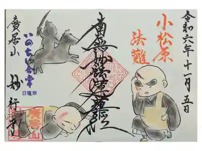 運動会代休日 中村区散策。11月12月限定御朱印。ご住職が小松原法難について説明してくださる。名刺をいただく。次回から予約して、ゆっくりお話を聞いてくださいねとのこと。ご住職さんと奥様でかいてくださる。値段は無いとのことで1000円お渡しする。