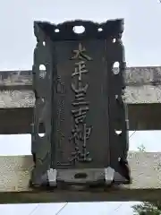 太平山三吉神社総本宮(秋田県)