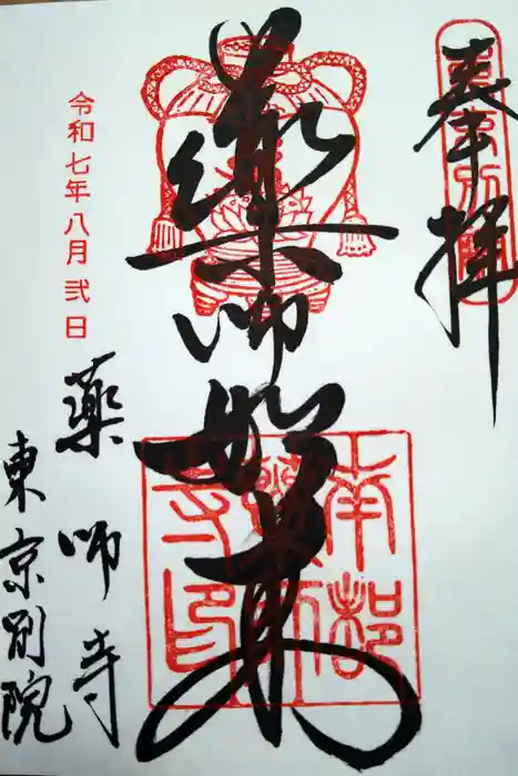 薬師寺東京別院の御朱印