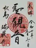 瑞巌寺の御朱印