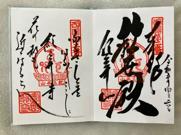 金剛宝寺(紀三井寺)の御朱印