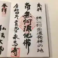 永昌寺の御朱印