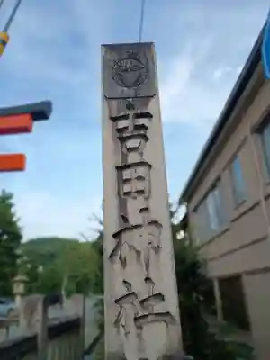 吉田神社(京都府)