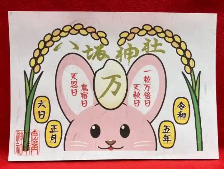 鹿角八坂神社の御朱印