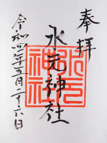 水元神社の御朱印
