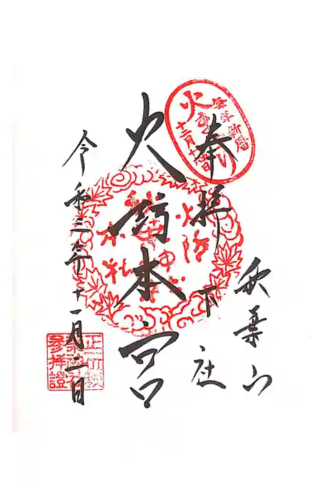 秋葉山本宮 秋葉神社 下社の御朱印