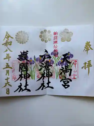 戸澤神社の御朱印