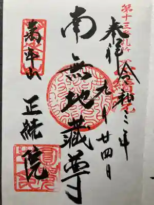 塔頭　正続院「鎌倉二十四地蔵尊霊場第13番」