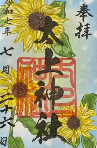 太上神社(千葉県)