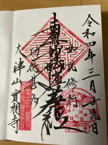 実相寺の御朱印