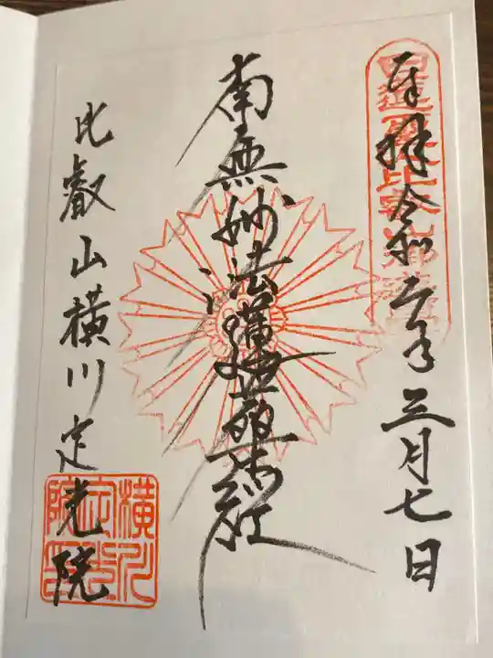 定光院の御朱印