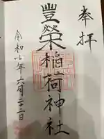 豊栄稲荷神社の御朱印