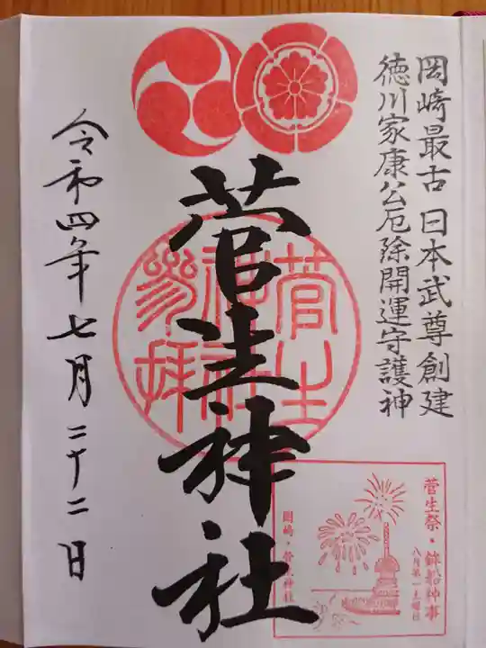 菅生神社(愛知県)