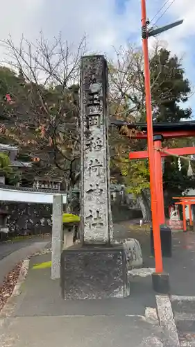 玉岡稲荷神社(京都府)