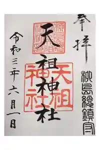 江東天祖神社の御朱印