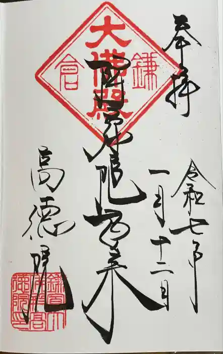 高徳院の御朱印