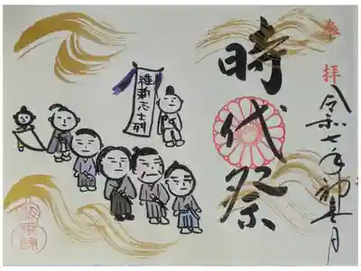 令和7年時代祭御朱印