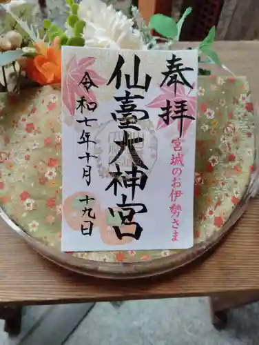 仙台大神宮の御朱印