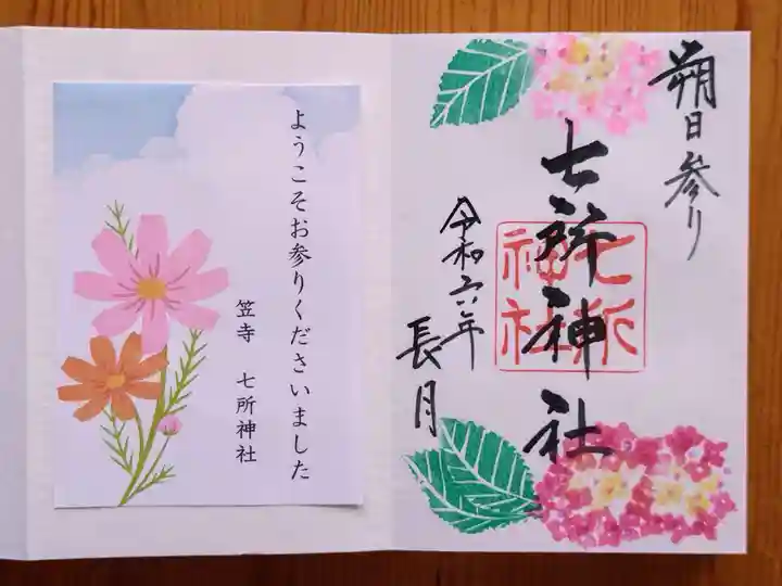 七所神社(愛知県)