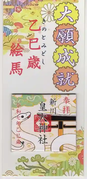 新川皇大神社(北海道)