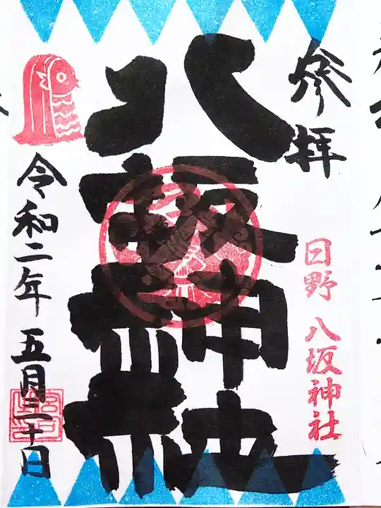 日野八坂神社の御朱印