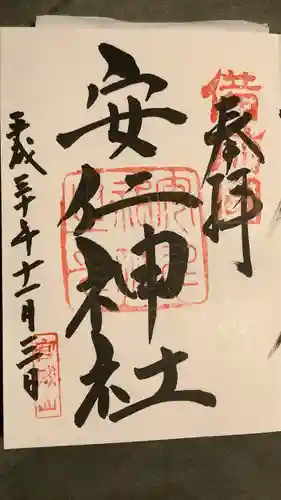 安仁神社(岡山県)