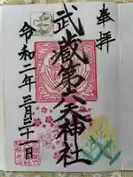 武蔵第六天神社の御朱印