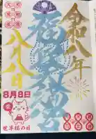 福良天満宮の御朱印