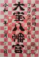 大宝八幡宮の御朱印