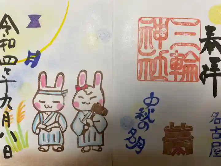 三輪神社の御朱印