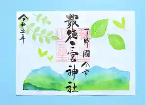 今市報徳二宮神社の御朱印 2023年05月01日(月)〜(2023年05月26日(金) 17時08分02秒投稿)